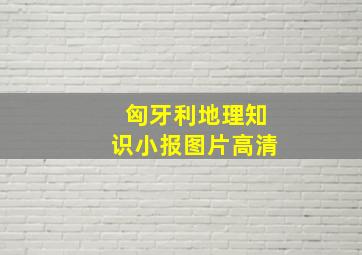 匈牙利地理知识小报图片高清