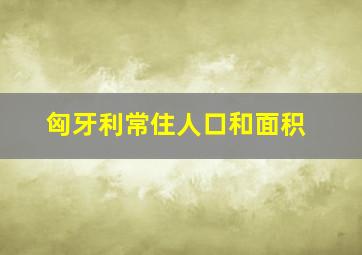 匈牙利常住人口和面积