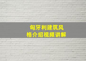 匈牙利建筑风格介绍视频讲解