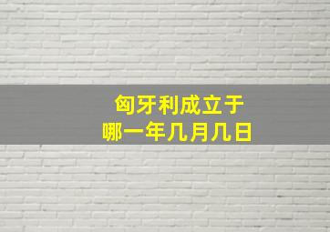 匈牙利成立于哪一年几月几日