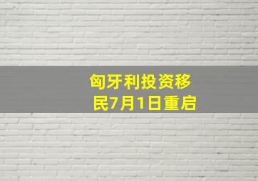 匈牙利投资移民7月1日重启