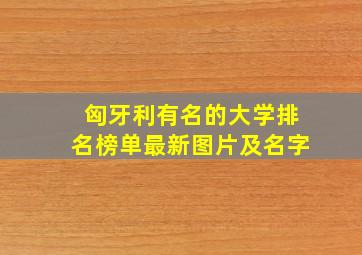 匈牙利有名的大学排名榜单最新图片及名字