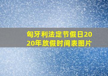 匈牙利法定节假日2020年放假时间表图片