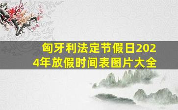 匈牙利法定节假日2024年放假时间表图片大全