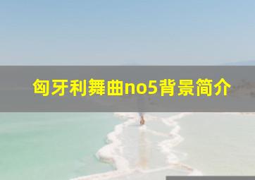 匈牙利舞曲no5背景简介