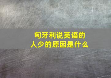 匈牙利说英语的人少的原因是什么