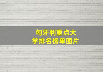 匈牙利重点大学排名榜单图片