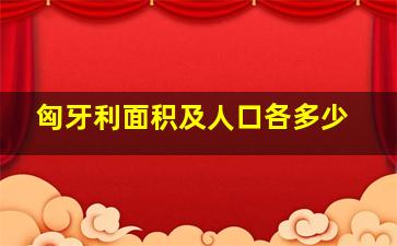 匈牙利面积及人口各多少