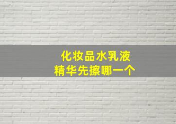 化妆品水乳液精华先擦哪一个