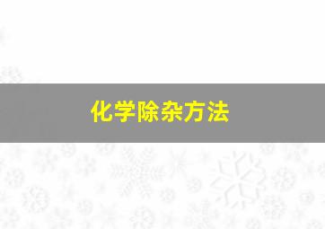 化学除杂方法