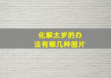 化解太岁的办法有哪几种图片