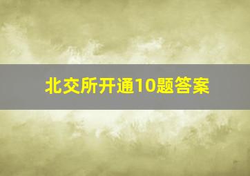 北交所开通10题答案