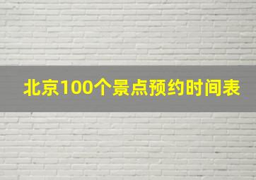 北京100个景点预约时间表