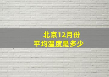 北京12月份平均温度是多少