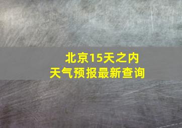 北京15天之内天气预报最新查询