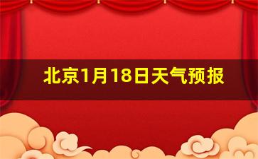 北京1月18日天气预报