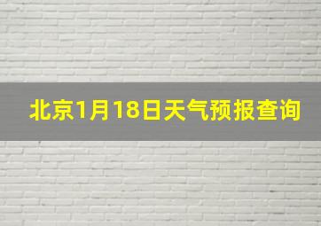 北京1月18日天气预报查询