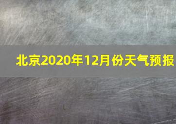 北京2020年12月份天气预报