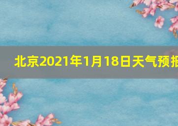 北京2021年1月18日天气预报