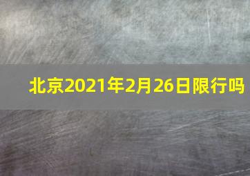 北京2021年2月26日限行吗