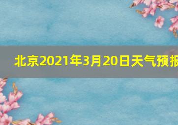 北京2021年3月20日天气预报