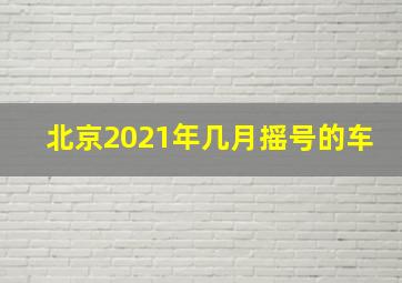 北京2021年几月摇号的车