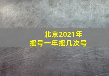 北京2021年摇号一年摇几次号