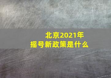 北京2021年摇号新政策是什么