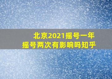 北京2021摇号一年摇号两次有影响吗知乎