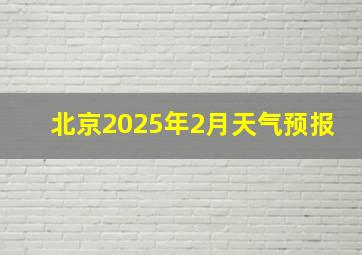 北京2025年2月天气预报