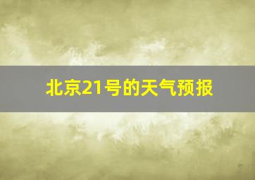 北京21号的天气预报