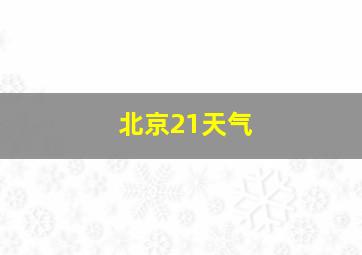 北京21天气