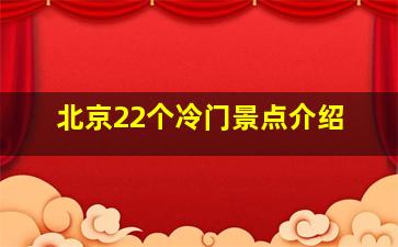 北京22个冷门景点介绍