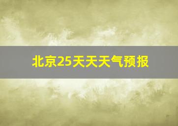 北京25天天天气预报