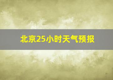 北京25小时天气预报