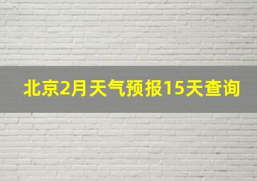 北京2月天气预报15天查询