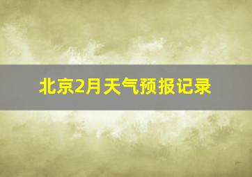 北京2月天气预报记录