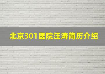 北京301医院汪涛简历介绍