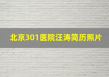 北京301医院汪涛简历照片