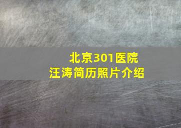 北京301医院汪涛简历照片介绍