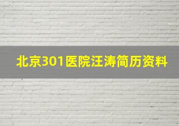 北京301医院汪涛简历资料