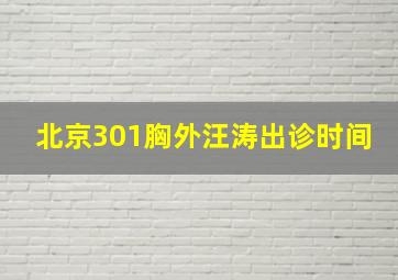 北京301胸外汪涛出诊时间