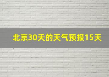 北京30天的天气预报15天