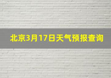 北京3月17日天气预报查询