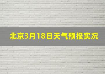 北京3月18日天气预报实况