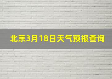 北京3月18日天气预报查询