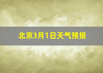 北京3月1日天气预报