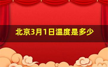 北京3月1日温度是多少