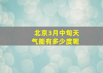 北京3月中旬天气能有多少度呢