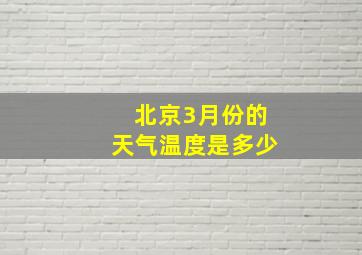 北京3月份的天气温度是多少